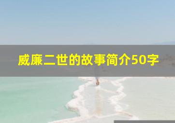 威廉二世的故事简介50字