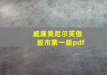 威廉奥尼尔笑傲股市第一版pdf