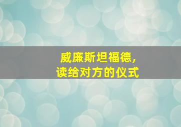 威廉斯坦福德,读给对方的仪式