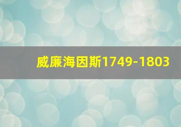 威廉海因斯1749-1803