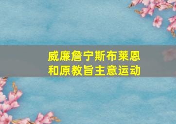 威廉詹宁斯布莱恩和原教旨主意运动