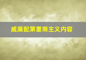 威廉配第重商主义内容