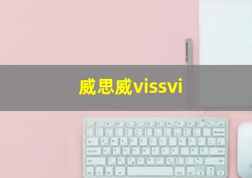 威思威vissvi