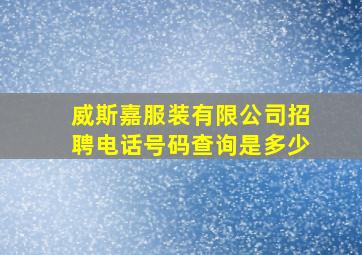 威斯嘉服装有限公司招聘电话号码查询是多少