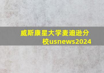 威斯康星大学麦迪逊分校usnews2024