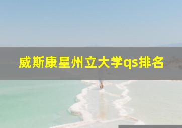 威斯康星州立大学qs排名