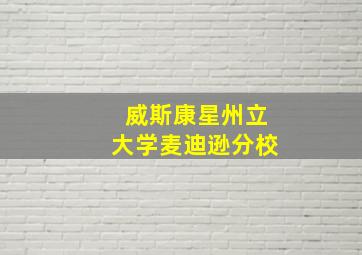 威斯康星州立大学麦迪逊分校