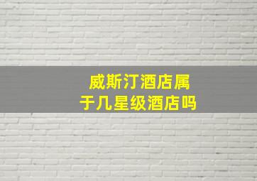 威斯汀酒店属于几星级酒店吗