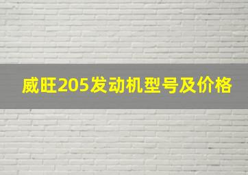 威旺205发动机型号及价格