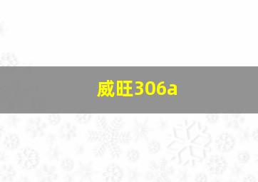 威旺306a