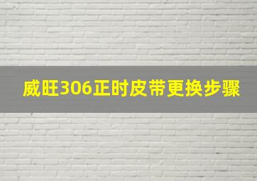 威旺306正时皮带更换步骤