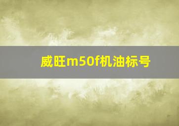 威旺m50f机油标号