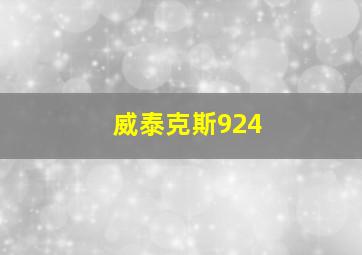 威泰克斯924