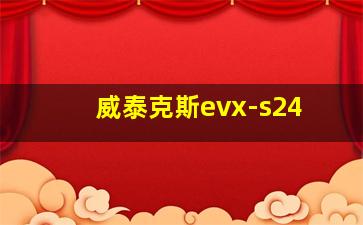 威泰克斯evx-s24