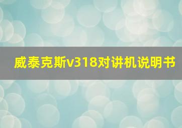 威泰克斯v318对讲机说明书