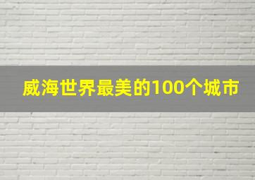 威海世界最美的100个城市