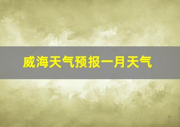 威海天气预报一月天气