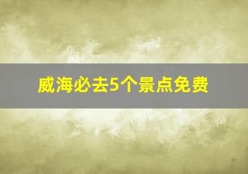 威海必去5个景点免费