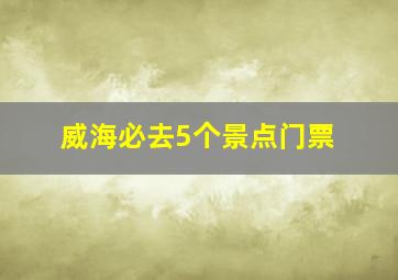 威海必去5个景点门票