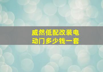 威然低配改装电动门多少钱一套