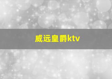 威远皇爵ktv