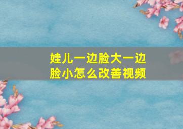 娃儿一边脸大一边脸小怎么改善视频