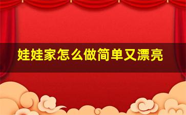 娃娃家怎么做简单又漂亮