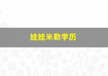 娃娃米勒学历