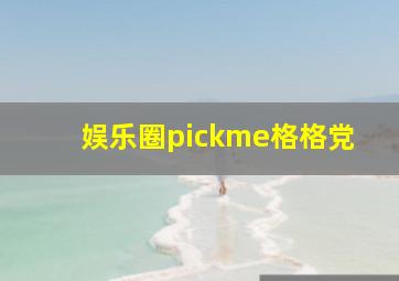 娱乐圈pickme格格党