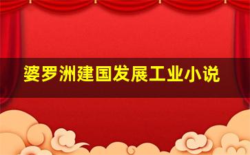 婆罗洲建国发展工业小说