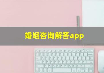 婚姻咨询解答app