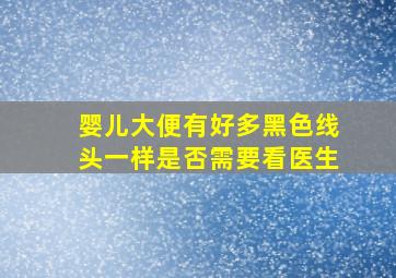 婴儿大便有好多黑色线头一样是否需要看医生