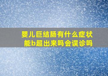 婴儿巨结肠有什么症状能b超出来吗会误诊吗