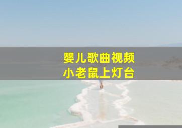 婴儿歌曲视频小老鼠上灯台