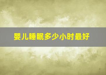 婴儿睡眠多少小时最好