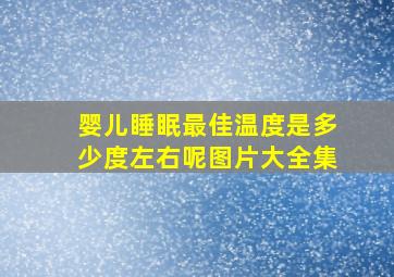 婴儿睡眠最佳温度是多少度左右呢图片大全集