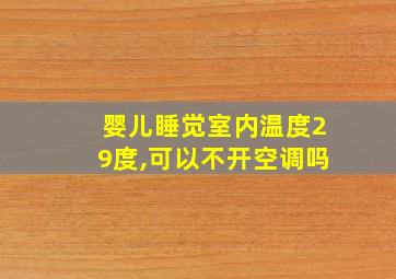 婴儿睡觉室内温度29度,可以不开空调吗