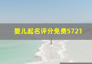 婴儿起名评分免费5721