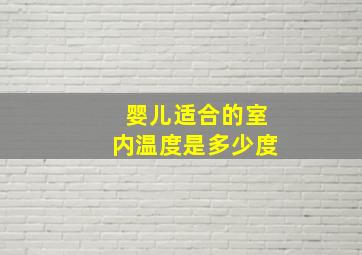 婴儿适合的室内温度是多少度