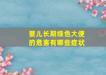 婴儿长期绿色大便的危害有哪些症状