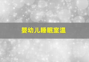 婴幼儿睡眠室温