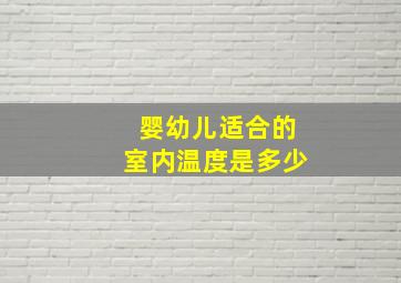 婴幼儿适合的室内温度是多少