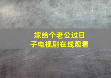 嫁给个老公过日子电视剧在线观看