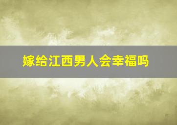 嫁给江西男人会幸福吗