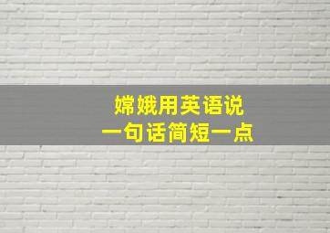 嫦娥用英语说一句话简短一点