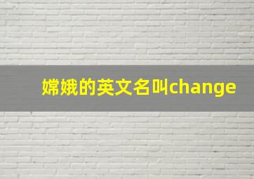 嫦娥的英文名叫change