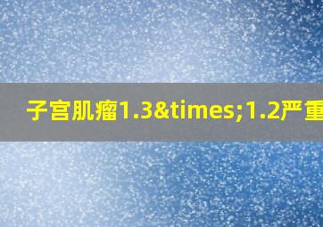 子宫肌瘤1.3×1.2严重吗