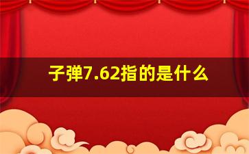 子弹7.62指的是什么