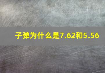 子弹为什么是7.62和5.56