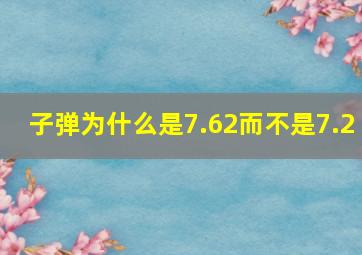 子弹为什么是7.62而不是7.2